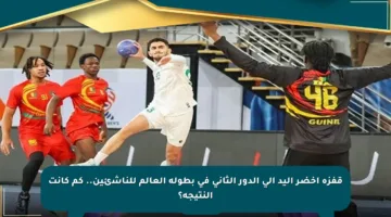قفزة أخضر اليد إلى الدور الثاني في بطولة العالم للناشئين.. كم كانت النتيجة؟